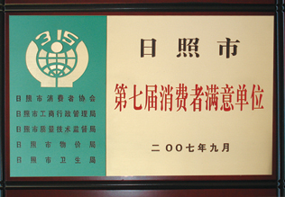 日照消費(fèi)者滿意單位